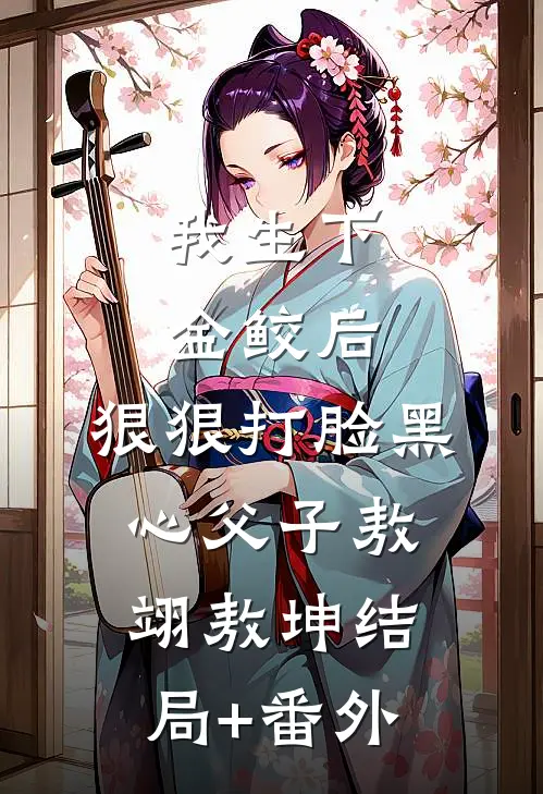 我生下金鲛后，狠狠打脸黑心父子敖翊敖坤结局+番外