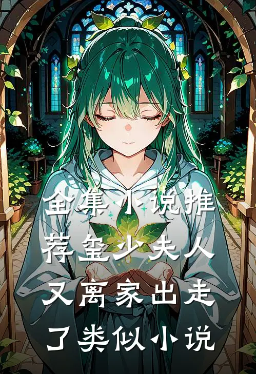 全集小说推荐玺少夫人又离家出走了类似小说