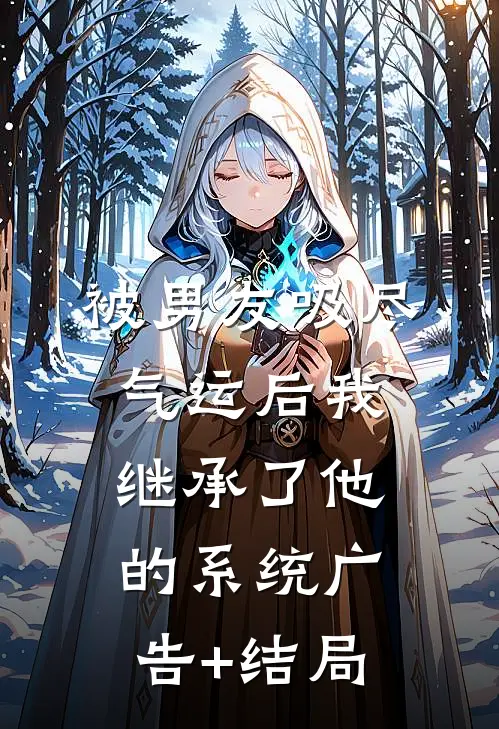 被男友吸尽气运后我继承了他的系统广告+结局