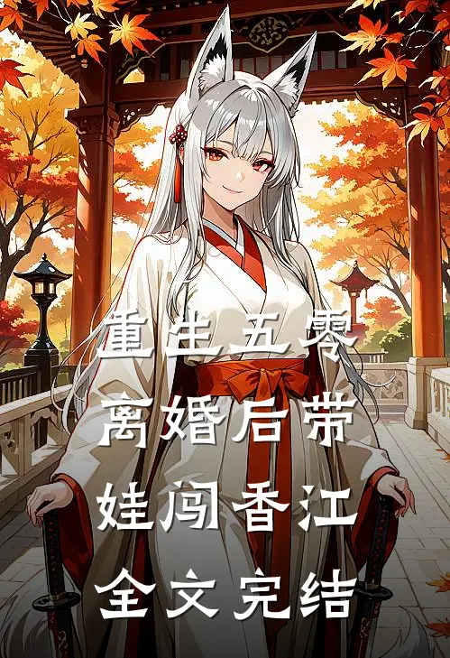重生五零，离婚后带娃闯香江全文完结
