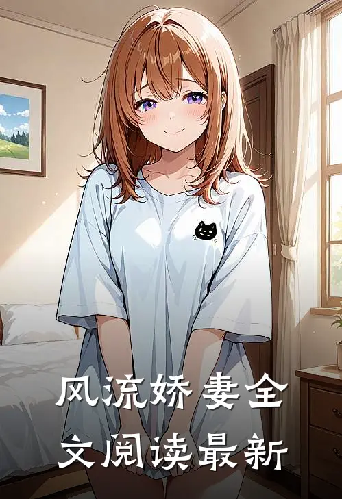 风流娇妻全文阅读最新