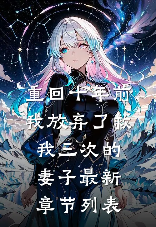 重回十年前，我放弃了救我三次的妻子最新章节列表