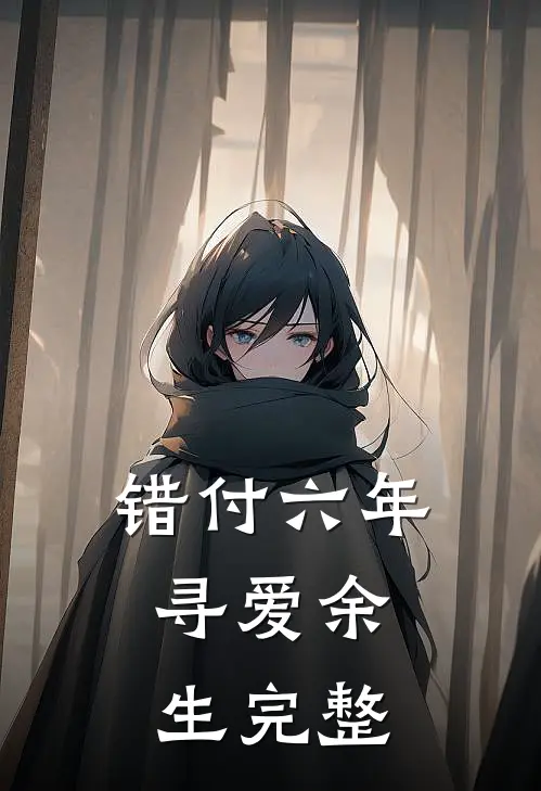 错付六年，寻爱余生完整