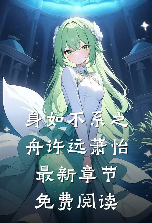 身如不系之舟许远萧怡最新章节免费阅读