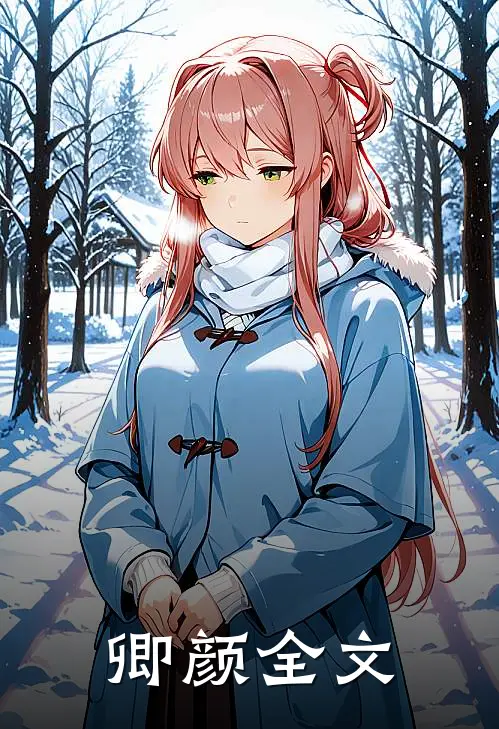 卿颜全文