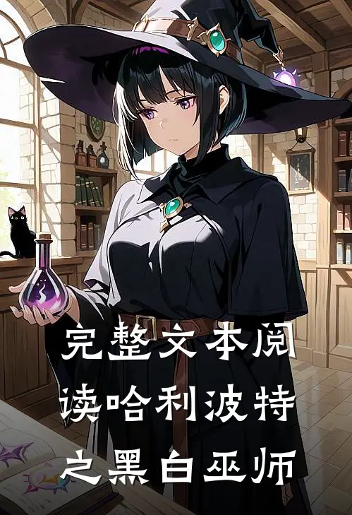 完整文本阅读哈利波特之黑白巫师