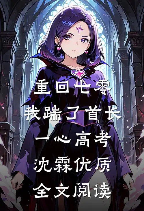 重回七零，我踹了首长一心高考沈霖优质全文阅读