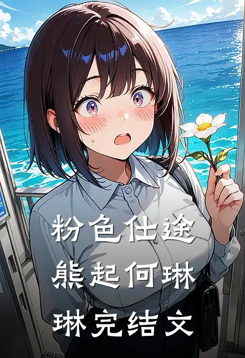 粉色仕途熊起何琳琳完结文