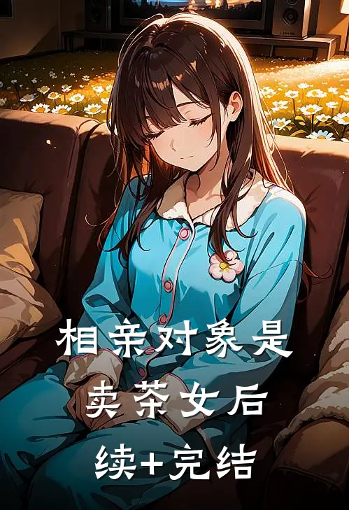 相亲对象是卖茶女后续+完结