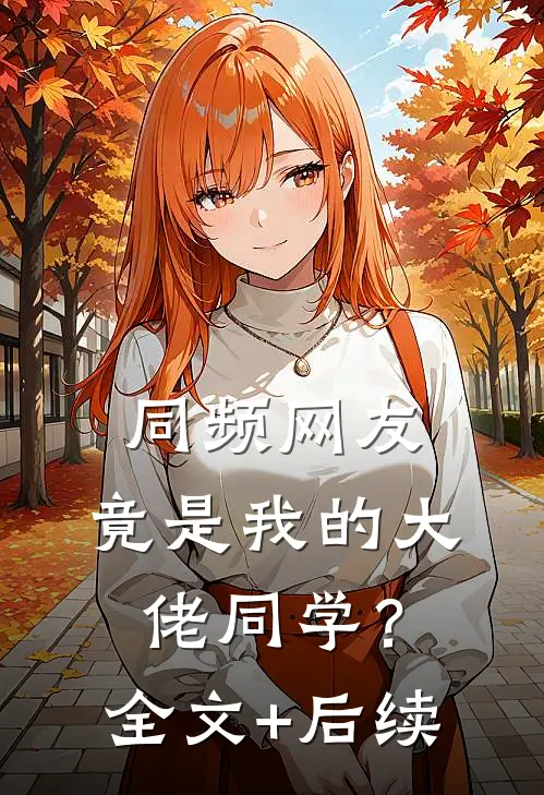 同频网友，竟是我的大佬同学？全文+后续