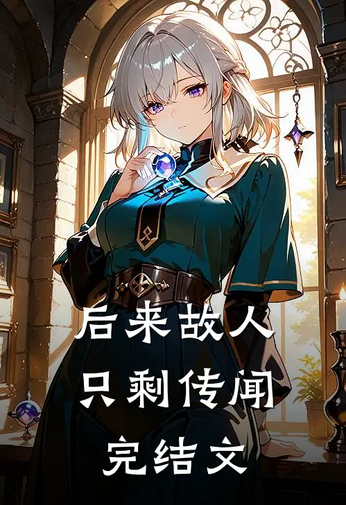 后来故人只剩传闻完结文