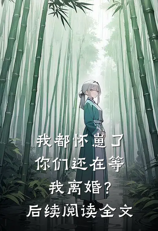 我都怀崽了，你们还在等我离婚？后续阅读全文