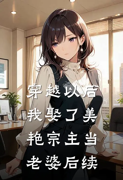 穿越以后，我娶了美艳宗主当老婆后续