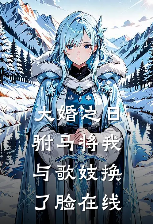 大婚之日，驸马将我与歌妓换了脸在线