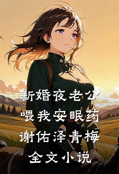 新婚夜老公喂我安眠药谢佑泽青梅全文小说