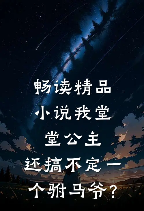 畅读精品小说我堂堂公主，还搞不定一个驸马爷？