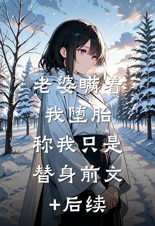 老婆瞒着我堕胎，称我只是替身前文+后续