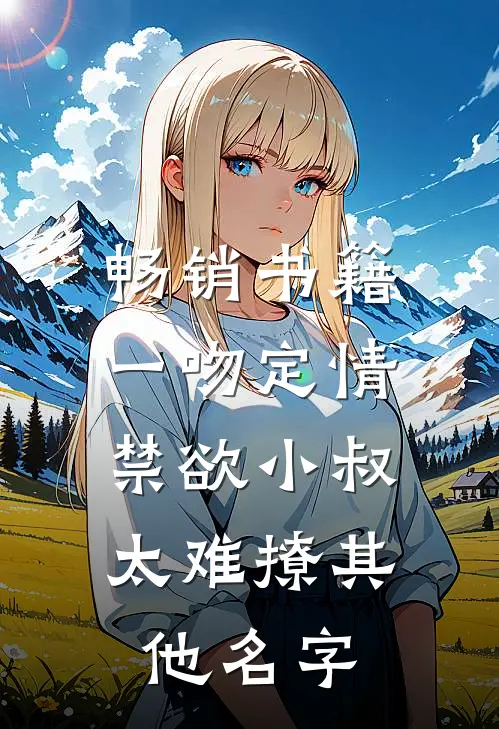 畅销书籍一吻定情:禁欲小叔太难撩其他名字