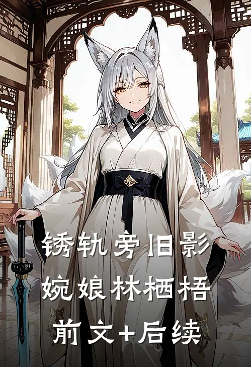 锈轨旁旧影婉娘林栖梧前文+后续