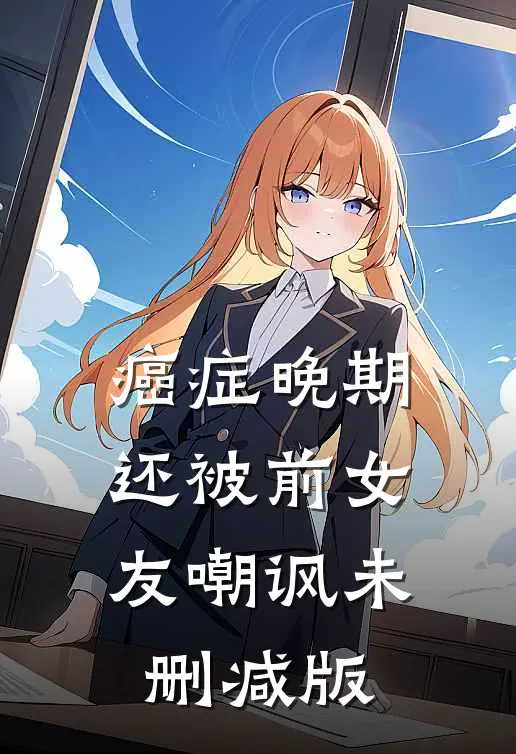 癌症晚期还被前女友嘲讽未删减版