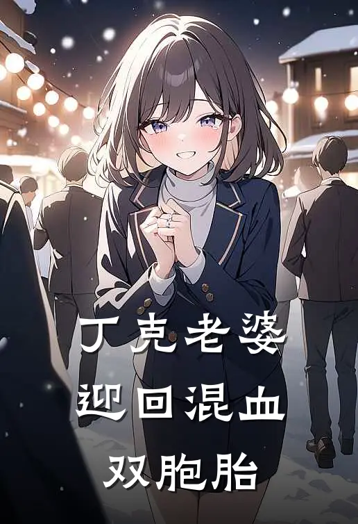 丁克老婆迎回混血双胞胎