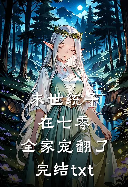 末世统子在七零，全家宠翻了完结txt