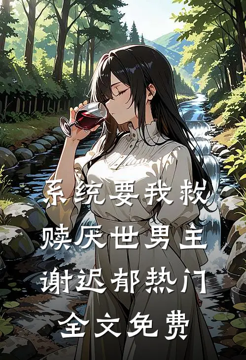 系统要我救赎厌世男主。谢迟郁热门全文免费
