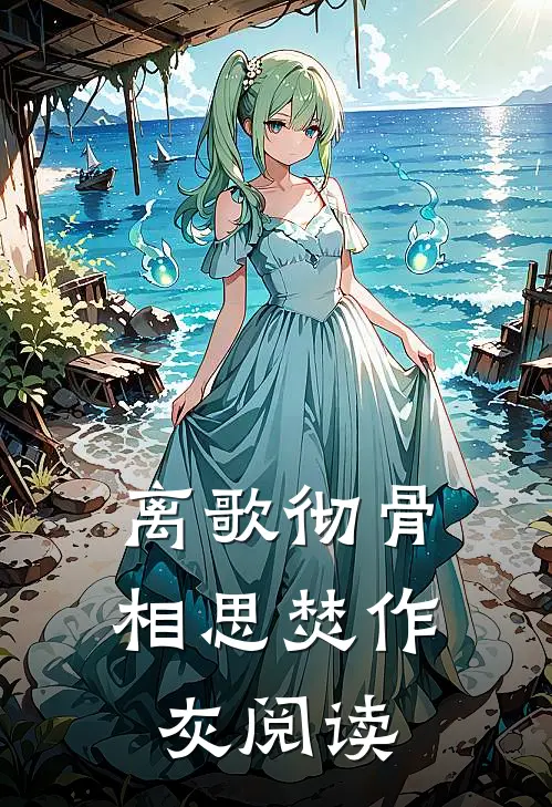 离歌彻骨，相思焚作灰阅读