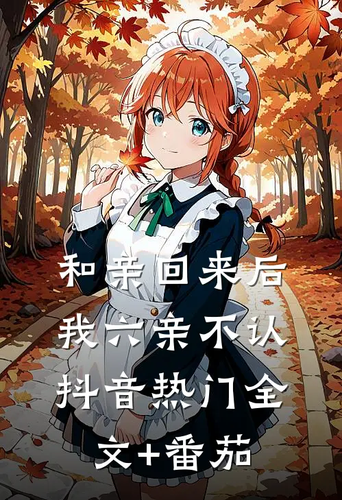 和亲回来后我六亲不认抖音热门全文+番茄