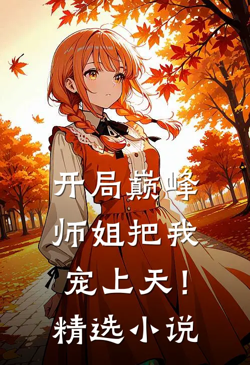 开局巅峰：师姐把我宠上天！精选小说
