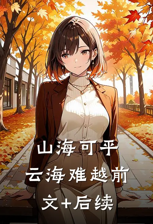 山海可平，云海难越前文+后续