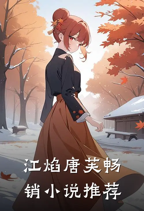 江焰唐芙畅销小说推荐