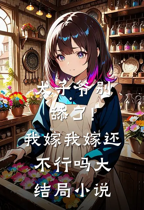 太子爷别舔了!我嫁我嫁还不行吗大结局小说