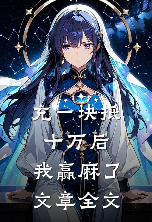 充一块抵十万后，我赢麻了文章全文