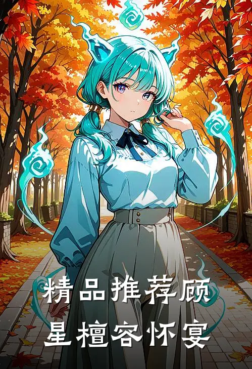 精品推荐顾星檀容怀宴