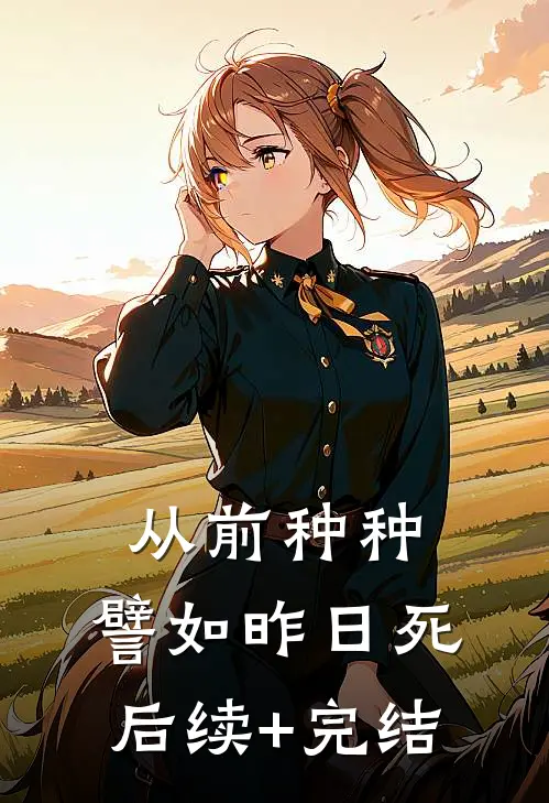 从前种种，譬如昨日死后续+完结