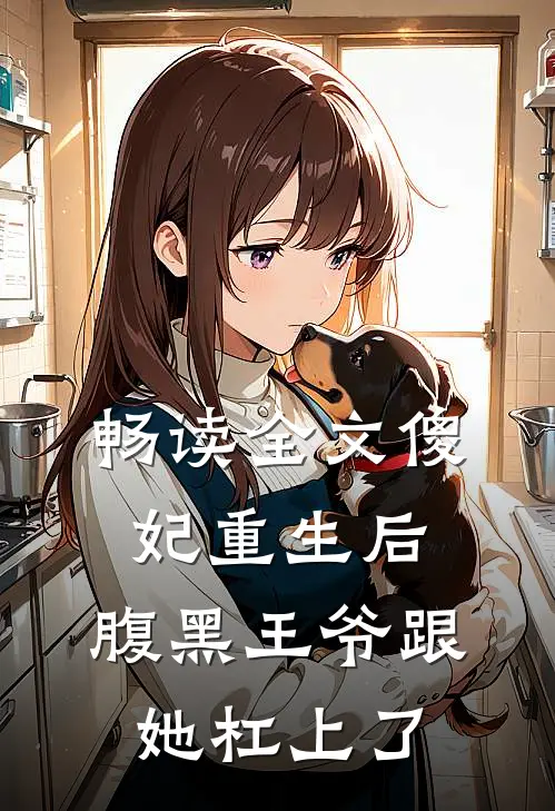 畅读全文傻妃重生后，腹黑王爷跟她杠上了