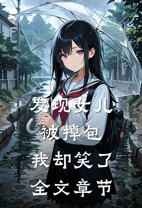 发现女儿被掉包，我却笑了全文章节