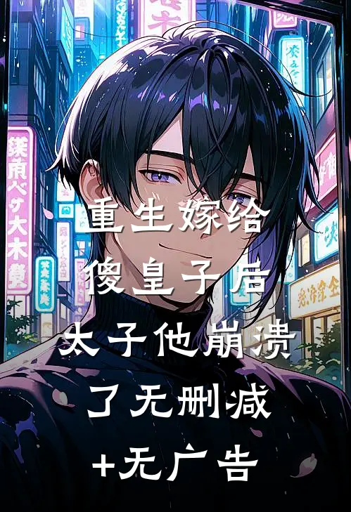 重生嫁给傻皇子后，太子他崩溃了无删减+无广告