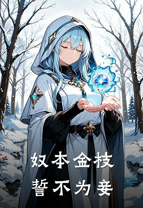 奴本金枝，誓不为妾