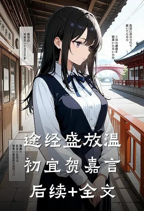 途经盛放温初宜贺嘉言后续+全文