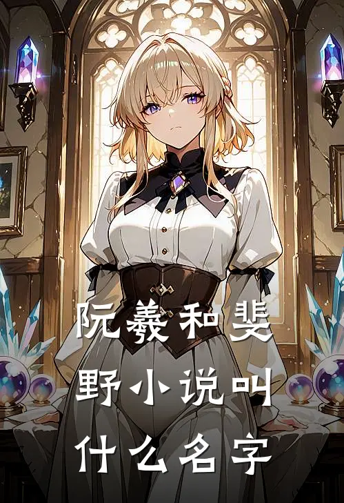 阮羲和斐野小说叫什么名字
