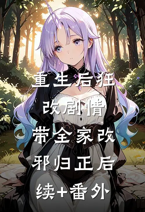 重生后狂改剧情，带全家改邪归正后续+番外