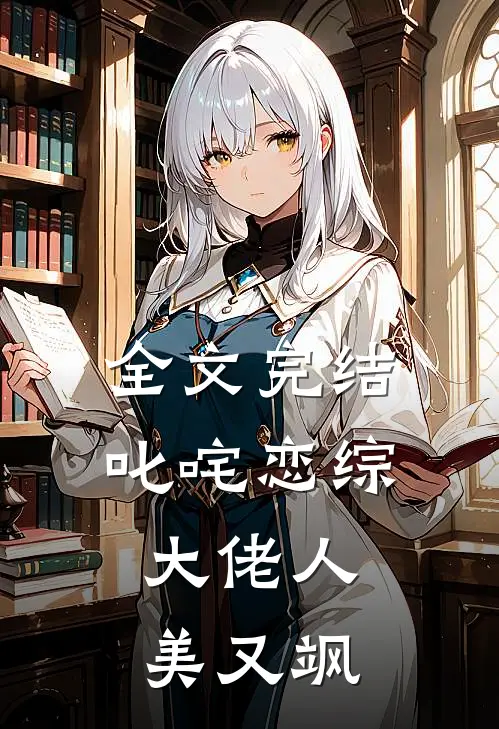 全文完结叱咤恋综：大佬人美又飒