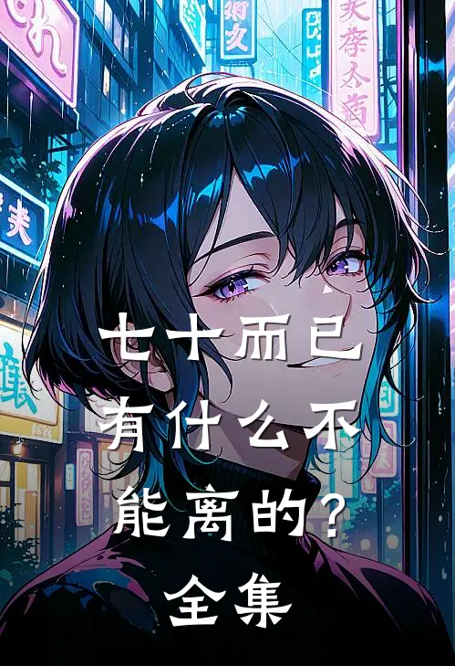 七十而已，有什么不能离的？ 全集
