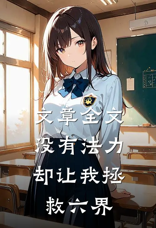 文章全文没有法力,却让我拯救六界