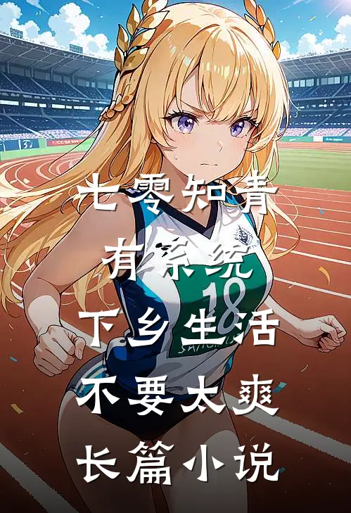 七零知青有系统，下乡生活不要太爽长篇小说