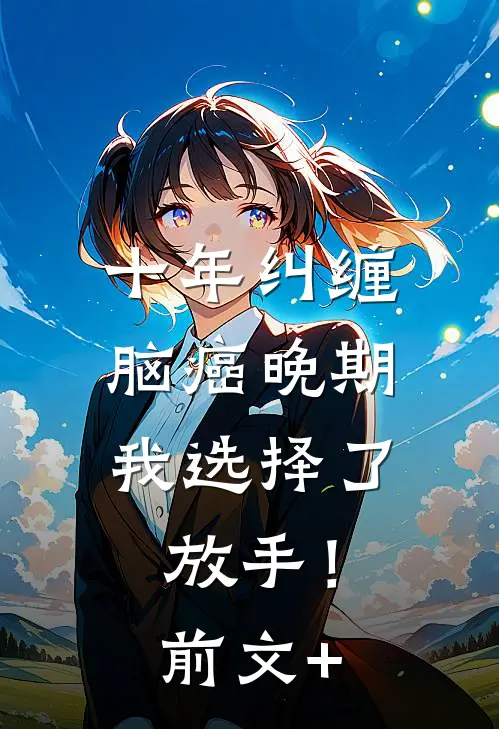 十年纠缠：脑癌晚期，我选择了放手！前文+