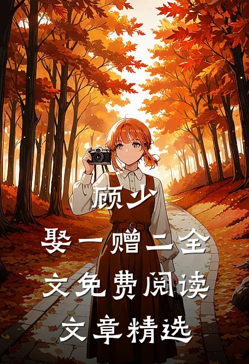 顾少,娶一赠二全文免费阅读文章精选