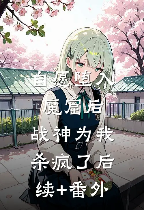 自愿堕入魔窟后，战神为我杀疯了后续+番外